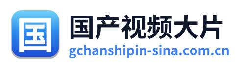 国产视频大片